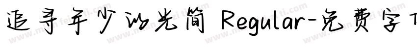 追寻年少的光简 Regular字体转换